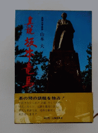 真説坂本竜馬 