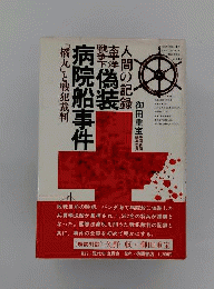 太平洋戦争下偽装病院船事件ー「橘丸」と戦犯裁判 人間の記録