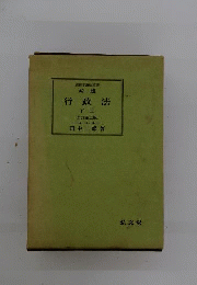 行政法「下」