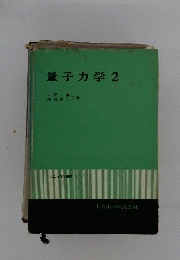量子力学　2