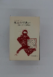 死とのであい
