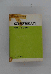 偏微分方程式入門