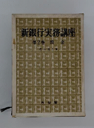 新銀行実務講座　2　預金