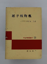 原子核物理