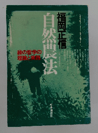 自然農法ー緑の哲学の理論と実践