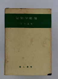 気象学講座　1　気象学総論