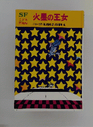火星の王女
