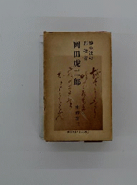 静坐法の創始者 岡田虎二郎