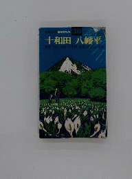 新日本ガイド「30」十和田 八幡平