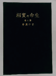 生命の実相 6