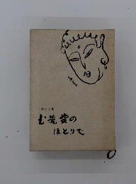 武蔵野のほとりで