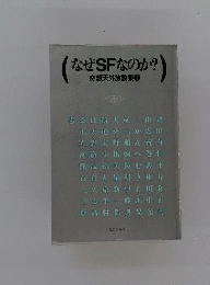 なぜSFなのか?ー奇想天外放談集1