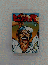 セニョールパ 5