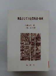 創造としての企業集団 地域