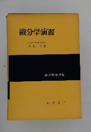 微分幾何学