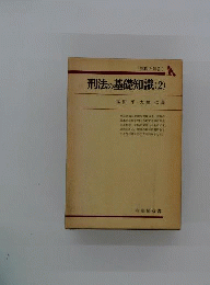 刑法の基礎知識 2 