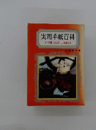 実用手紙百科