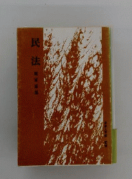 民法