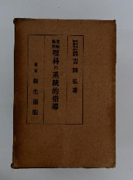 理科の系統的指導