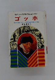 母と子の世界の伝記「45」ゴッホ