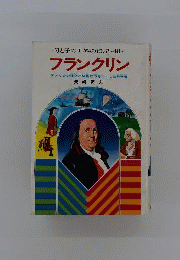 母と子の世界の伝記「48」フランクリン