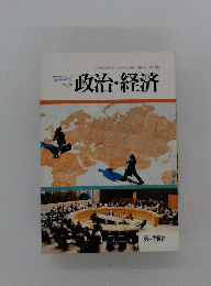 政治 経済