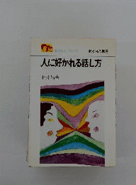 人に好かれる話し方