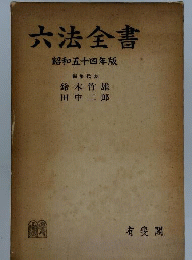 六法全書 昭和54年版