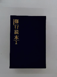 修行読本 １ 正法の歩み 阿含宗教学部