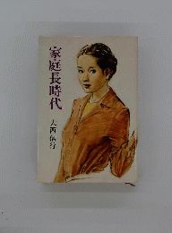 家庭長時代