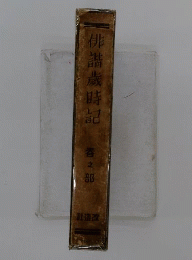 俳諧歳時記　1　春之部