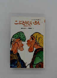 こぶとりじいさんー日本おとぎ話