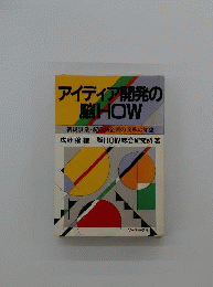 アイディア開発の脳howー新規事業 新商品企画の文殊の知恵
