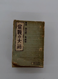 蘇峰 徳富猪一郎謹解 宣戦の大詔