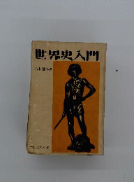 世界史入門