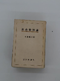 自由教育論