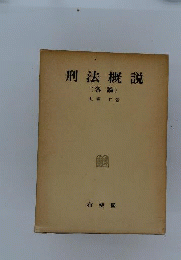 刑法概説ー各論