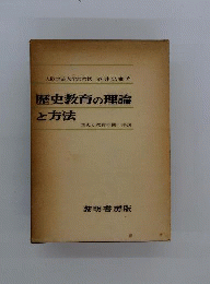 歴史教育の理論と方法ー歴史と教育の間 序説