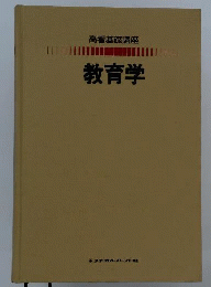 教育学