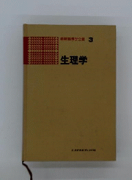 生理学