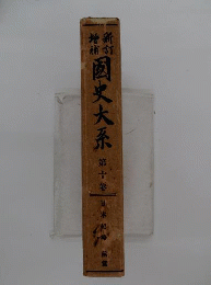 国史大系　10　日本紀略