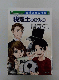 学研 まんがでよくわかるシリーズ 仕事の秘密編７ 税理士のひみつ