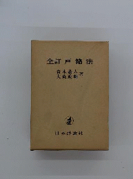 戸籍法 全訂