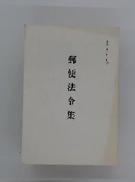 郵便法令集