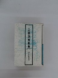 三枝浩樹歌集