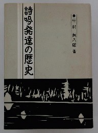 詩吟発達の歴史
