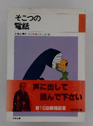 そこつの電話