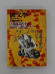国文学 解釈と教材の研究 1974年9月臨時増刊号