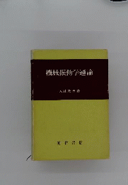 機械振動学通論
