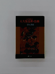 大久保忠世 忠隣